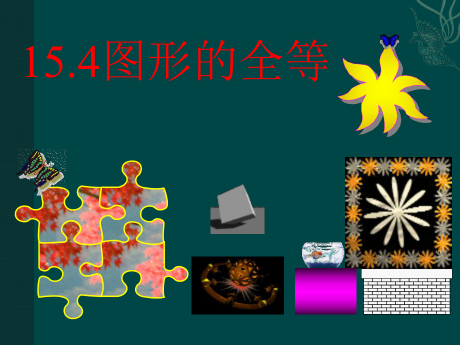 数学：154图形的全等课件1（华东师大版八年级上） (2).ppt_第1页