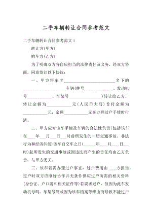 二手车辆转让合同参考范文最新.docx