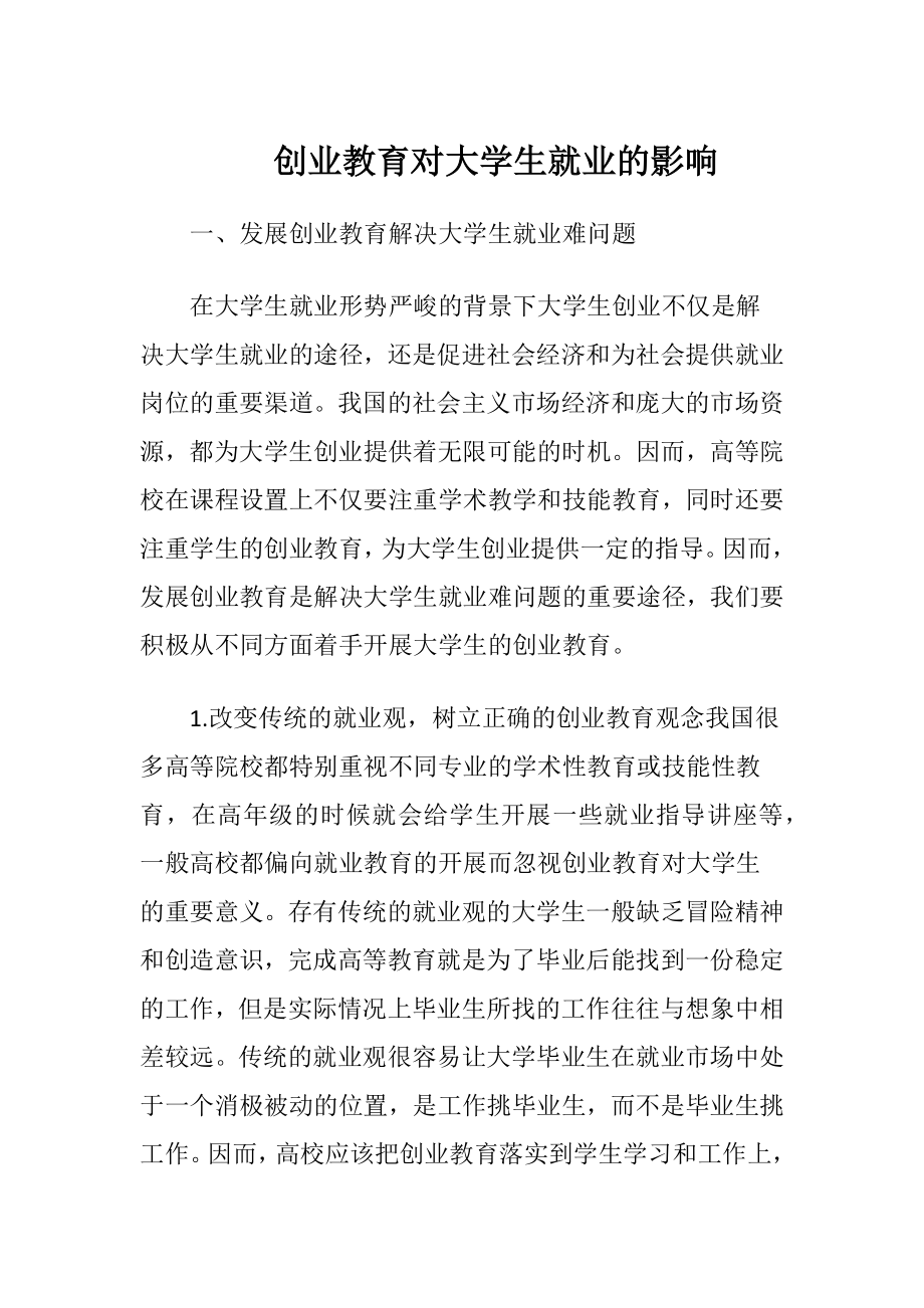 创业教育对大学生就业的影响.docx_第1页