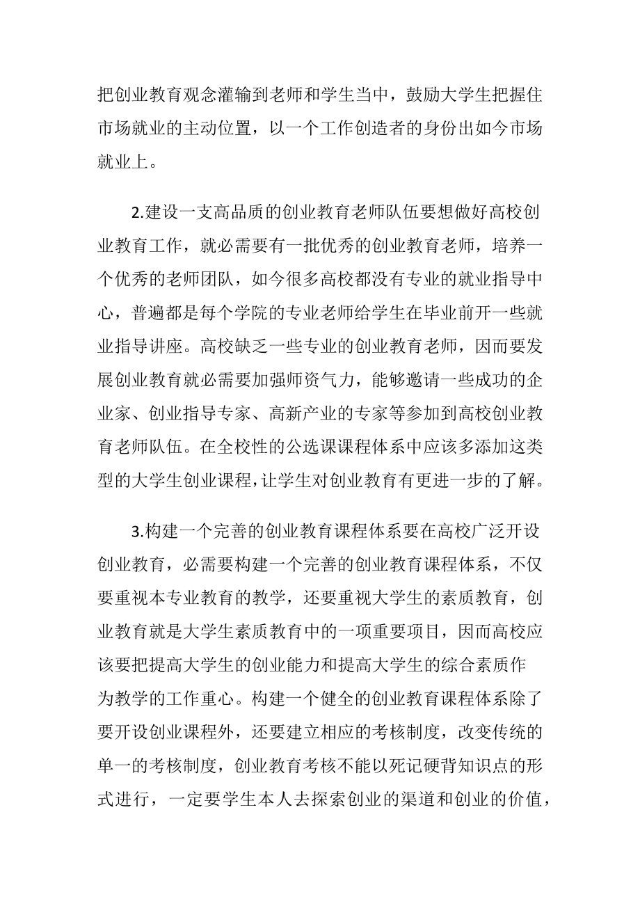 创业教育对大学生就业的影响.docx_第2页