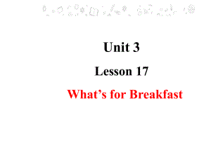 三年级下册英语课件-Unit 3 Food and MealsLesson17What’s for Breakfast 冀教版 (共17张PPT).pptx