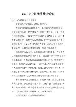 2021少先队辅导员讲话稿最新.docx