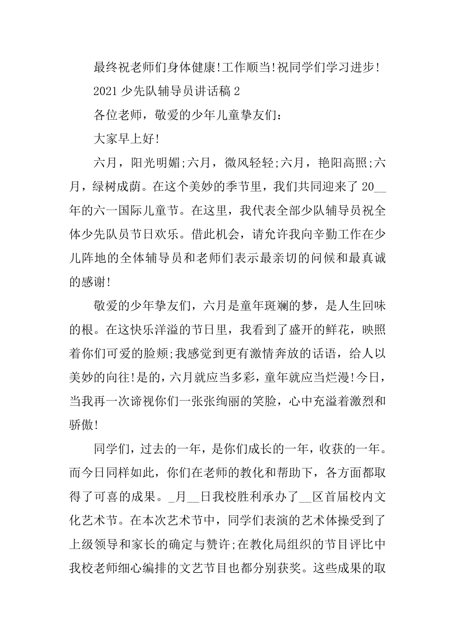 2021少先队辅导员讲话稿最新.docx_第2页