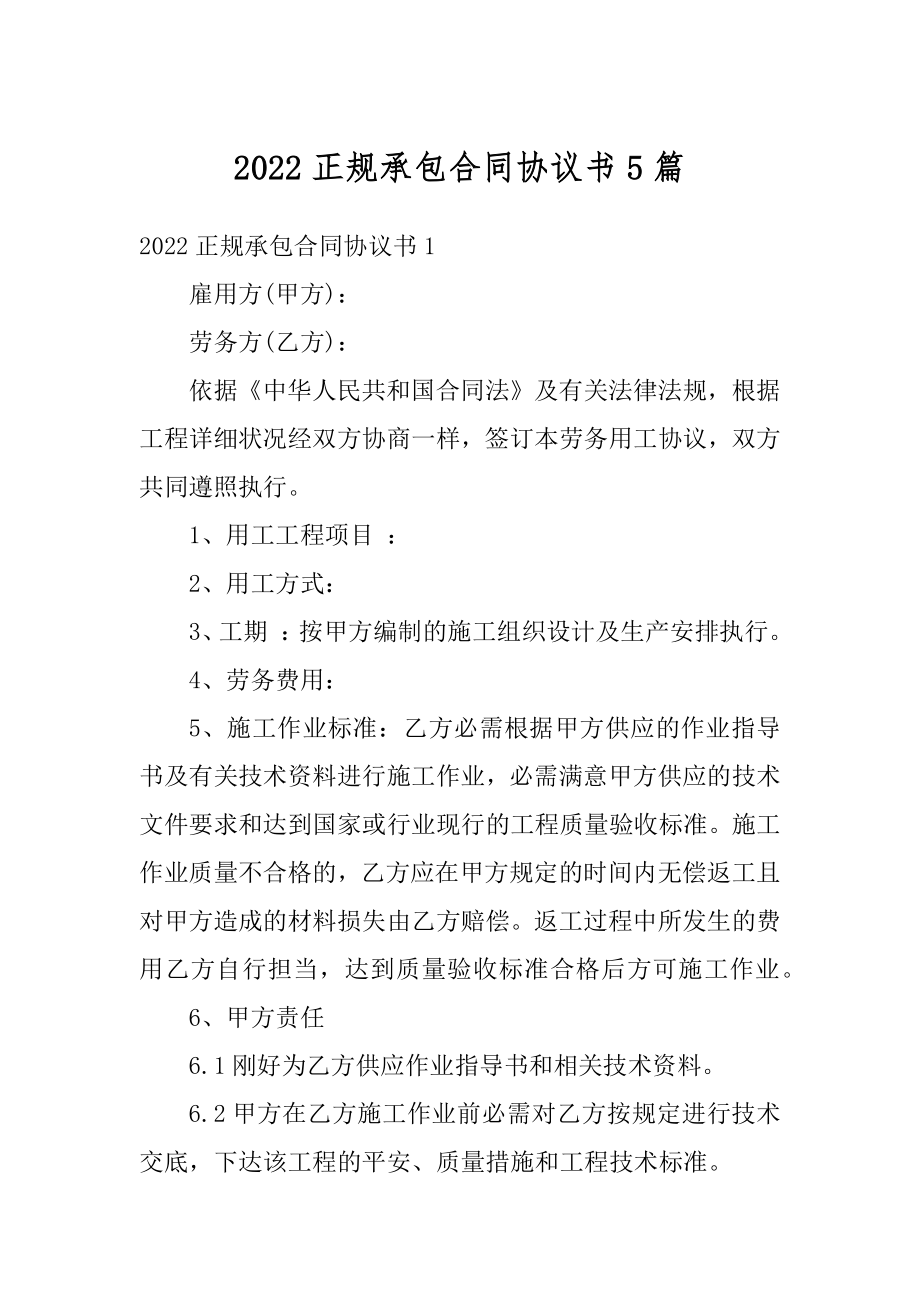 2022正规承包合同协议书5篇汇总.docx_第1页