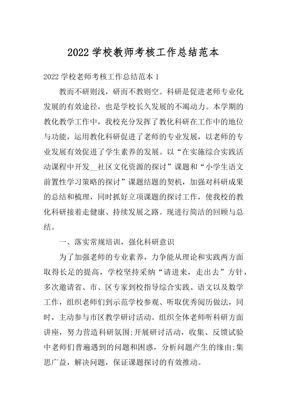 2022学校教师考核工作总结范本精编.docx_第1页