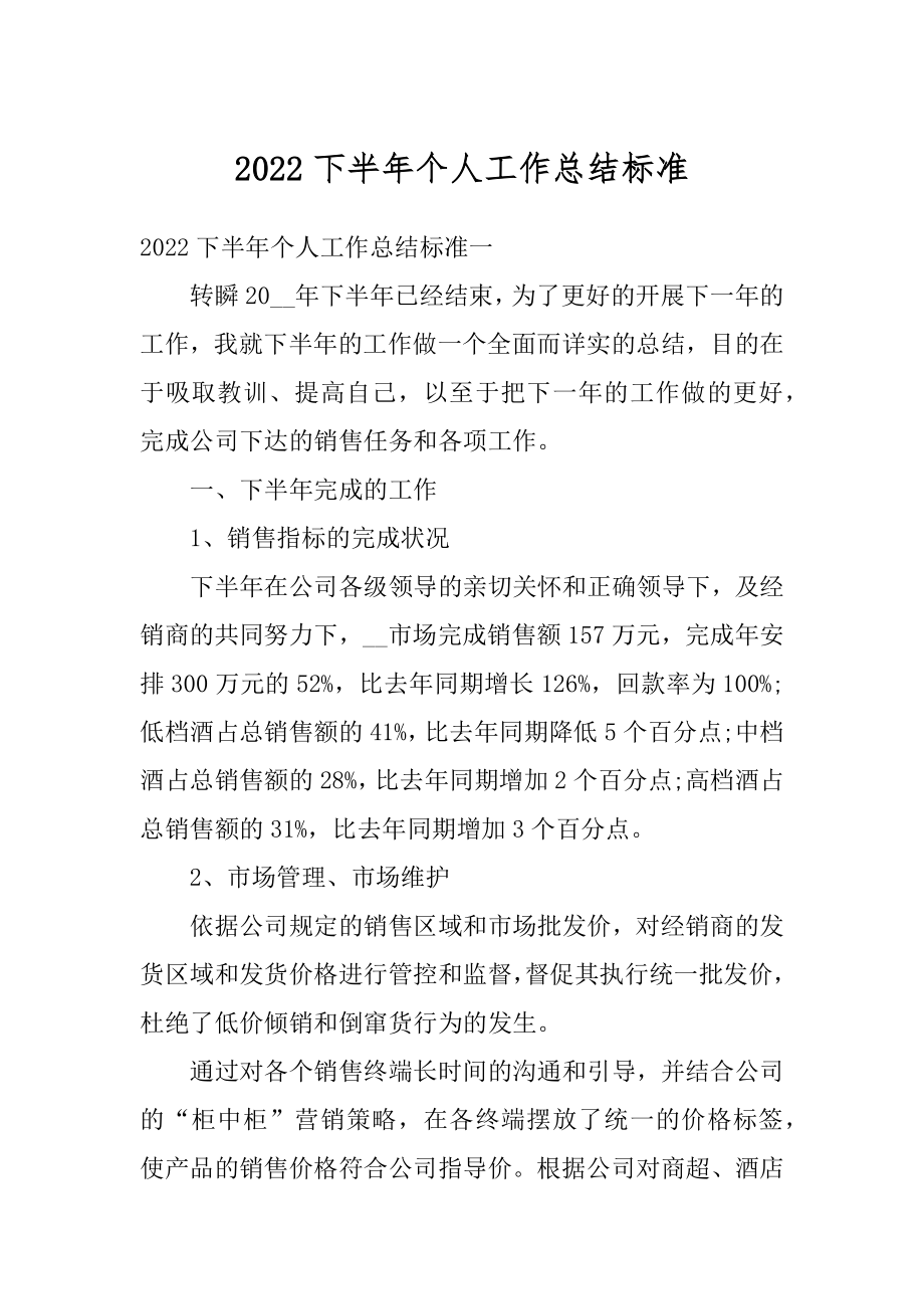 2022下半年个人工作总结标准最新.docx_第1页