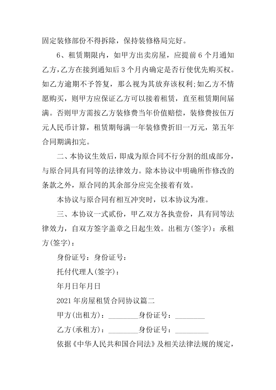 2021年房屋租赁合同协议5篇最新.docx_第2页