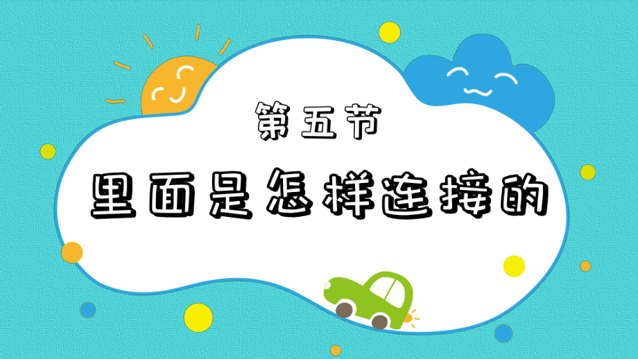 四年级下册科学课件-2.5里面是怎样连接的 教科版(共10张PPT).pptx_第2页