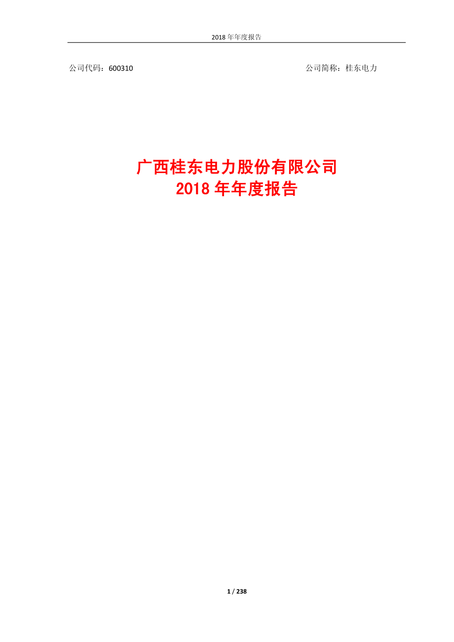 桂东电力：2018年年度报告（修订）.PDF_第1页