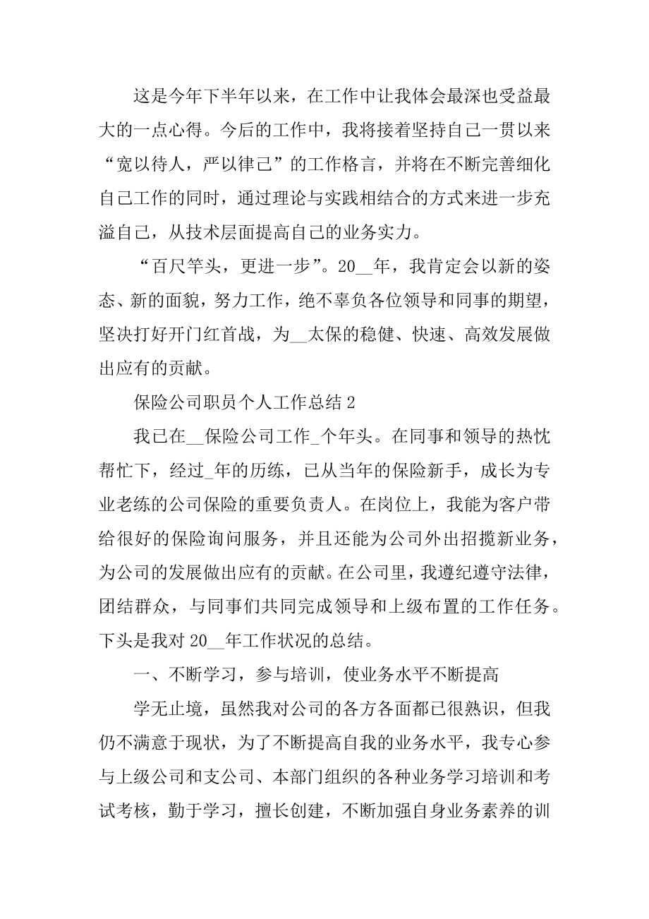 2021保险公司职员工作总结优质.docx_第2页