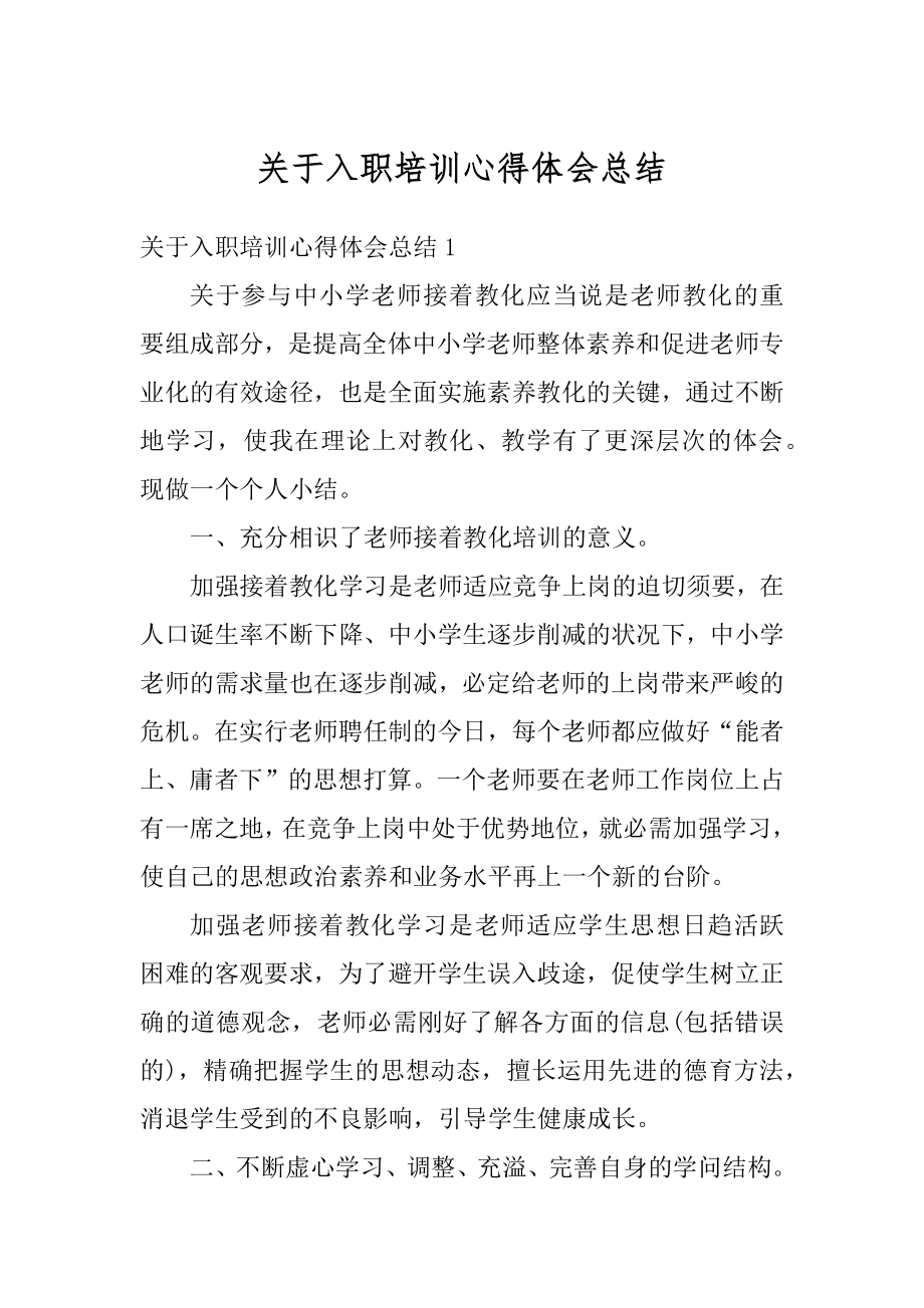 关于入职培训心得体会总结精选.docx_第1页