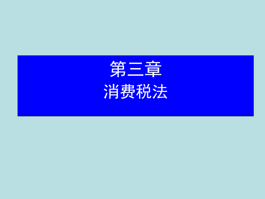 消费税法概述(PPT 81页).pptx_第1页