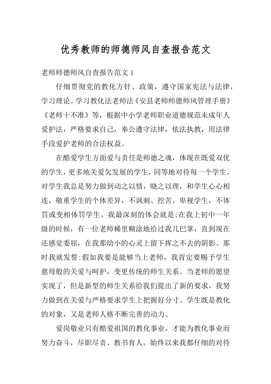 优秀教师的师德师风自查报告范文汇总.docx_第1页