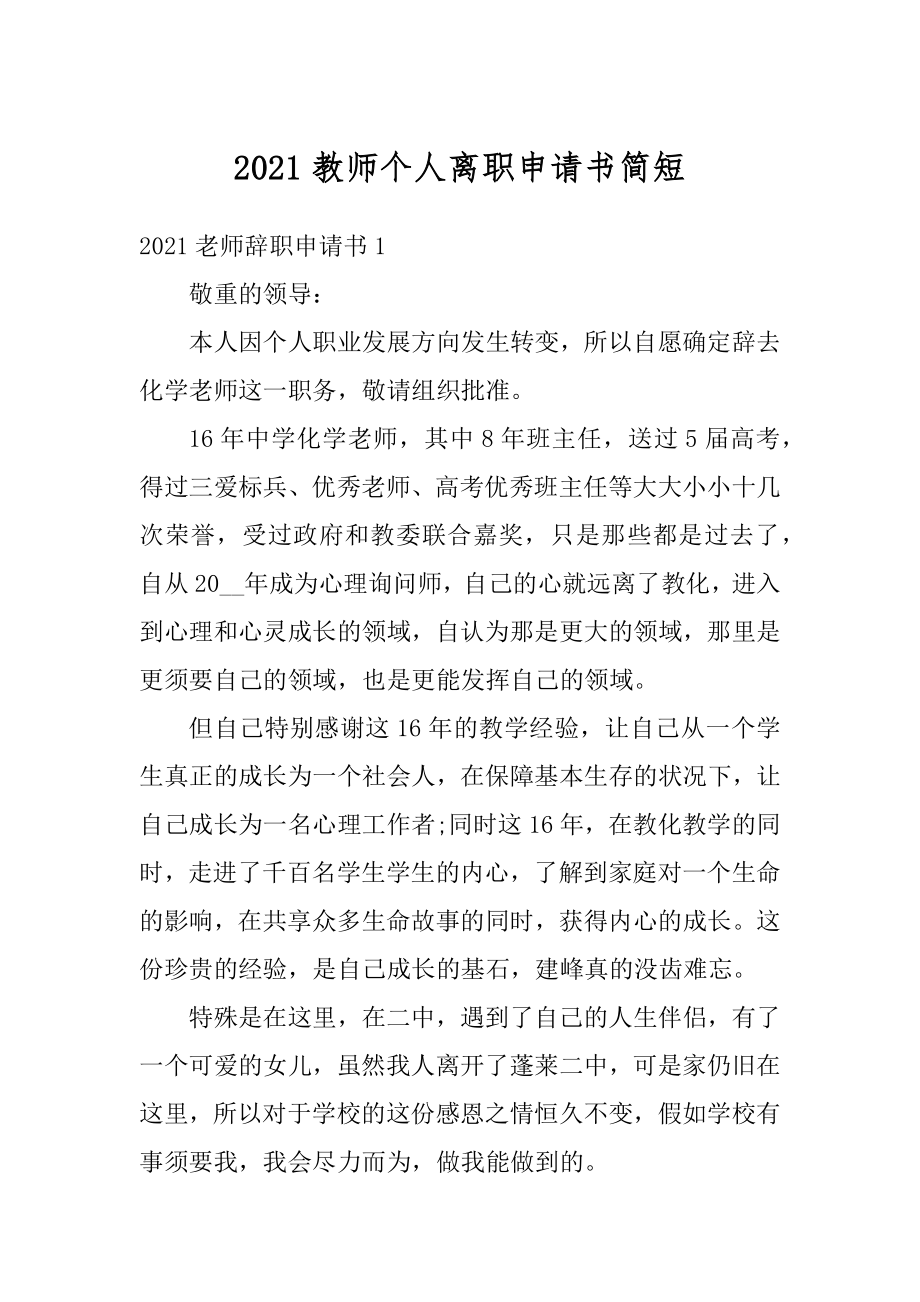 2021教师个人离职申请书简短范例.docx_第1页