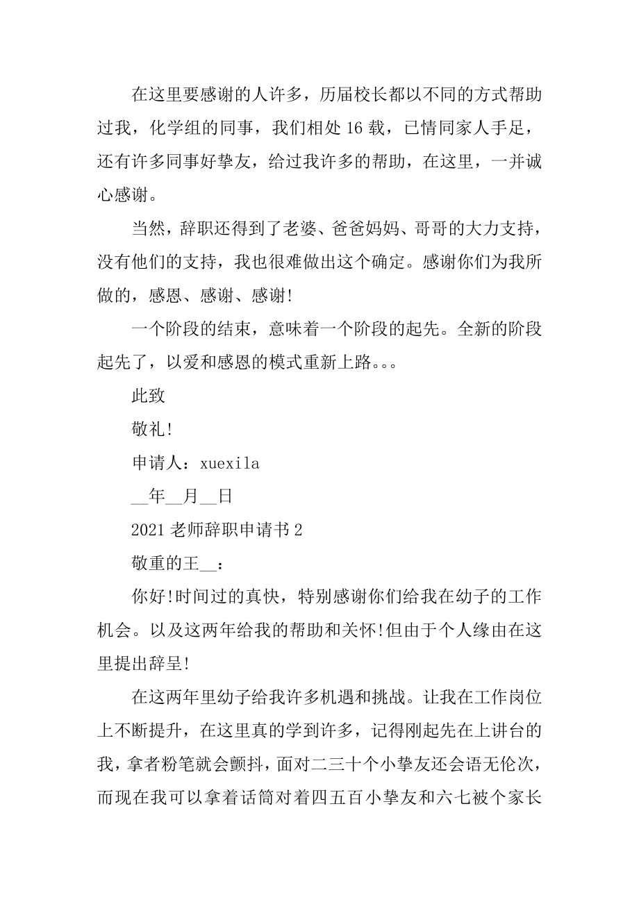 2021教师个人离职申请书简短范例.docx_第2页