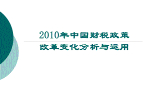 中国财税政策的最新配套.pptx