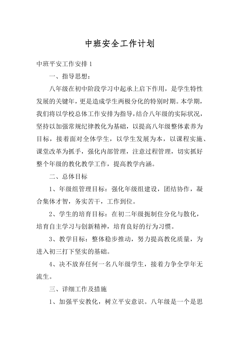 中班安全工作计划汇总.docx_第1页