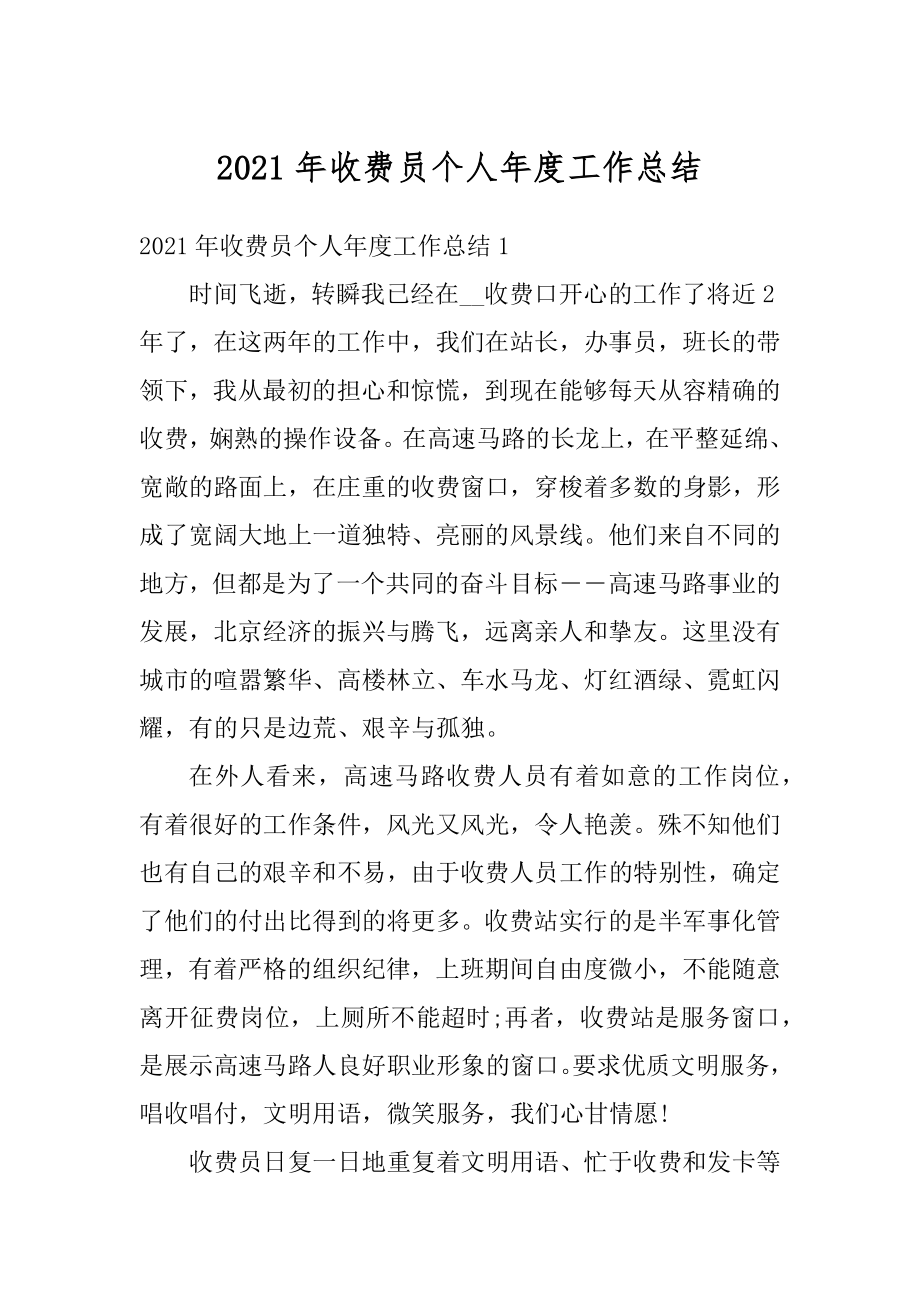 2021年收费员个人年度工作总结优质.docx_第1页