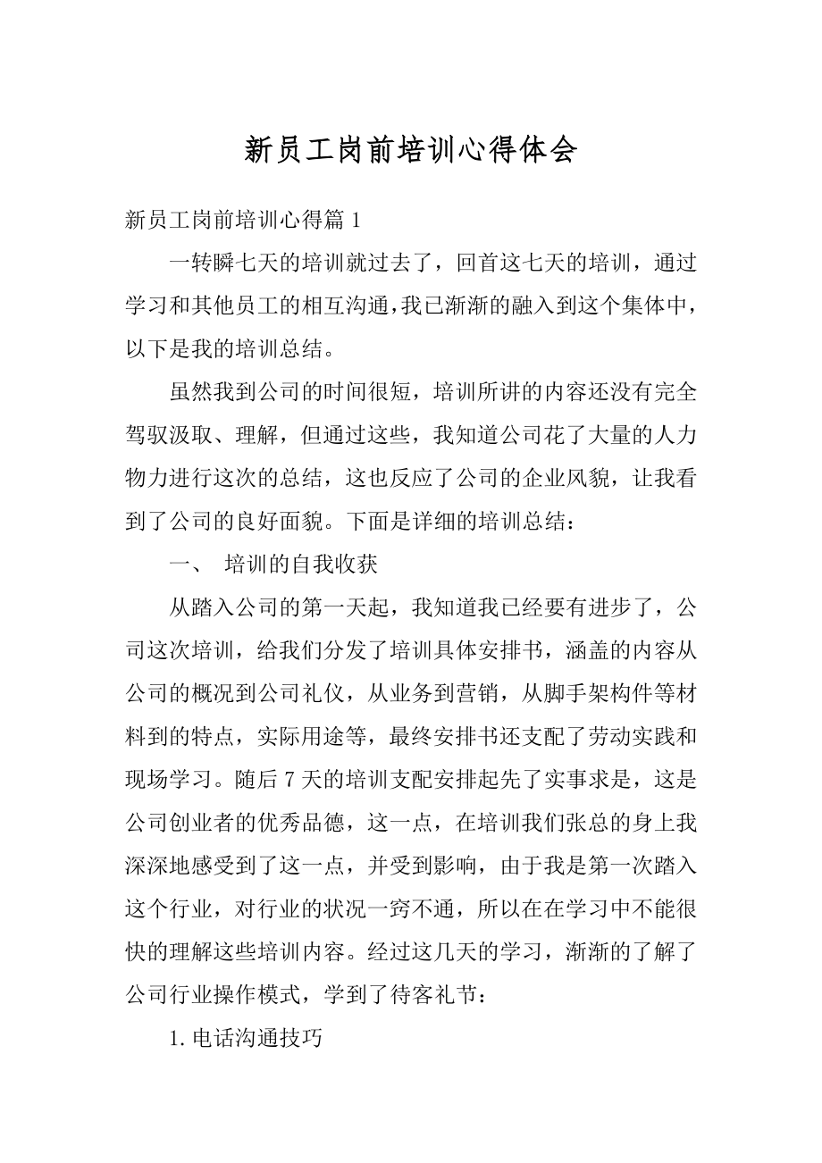 新员工岗前培训心得体会汇编.docx_第1页