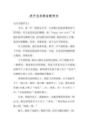 关于元旦的全校作文精编.docx