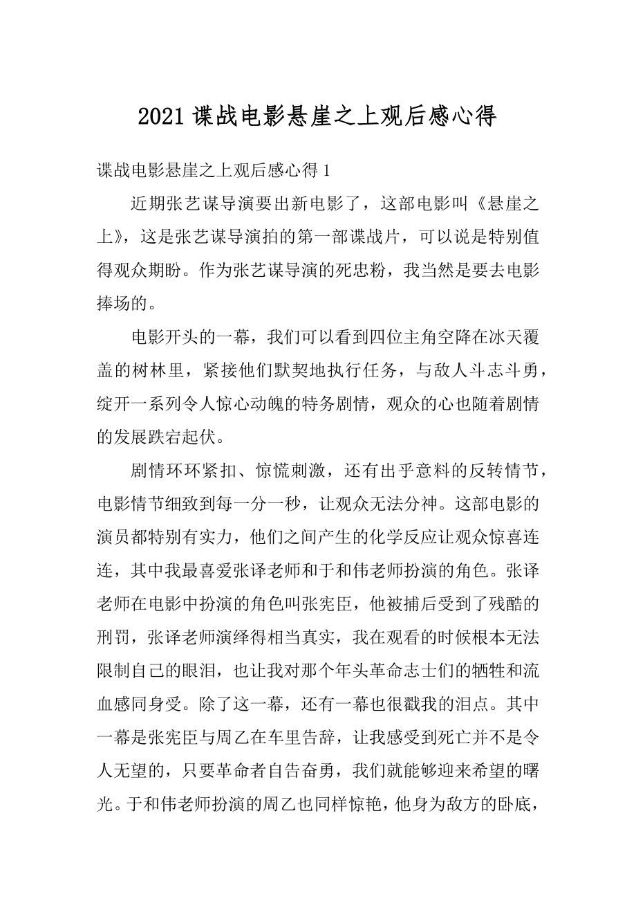 2021谍战电影悬崖之上观后感心得例文.docx_第1页