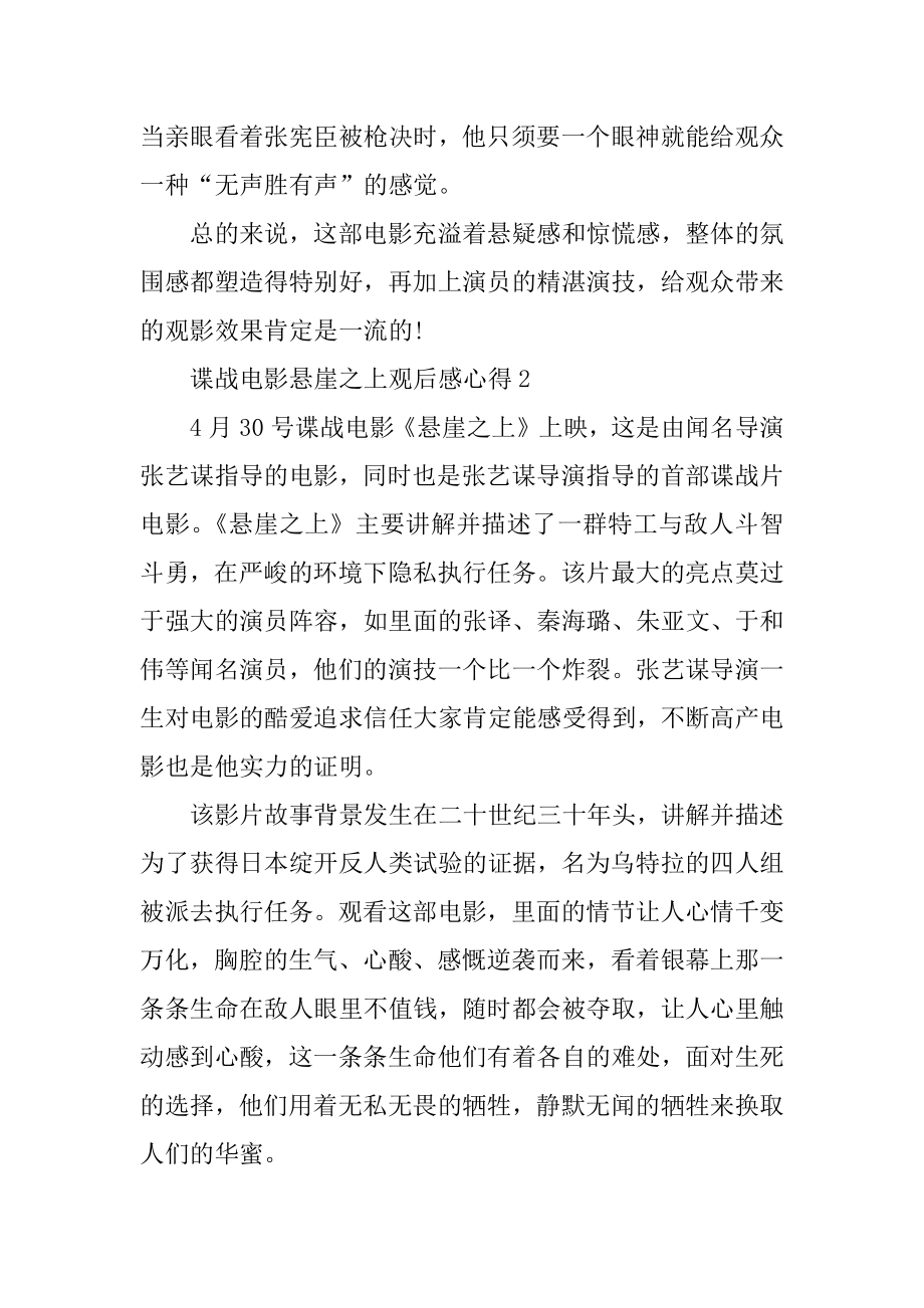 2021谍战电影悬崖之上观后感心得例文.docx_第2页