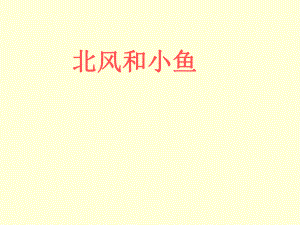 北风和小鱼课件 (3).ppt