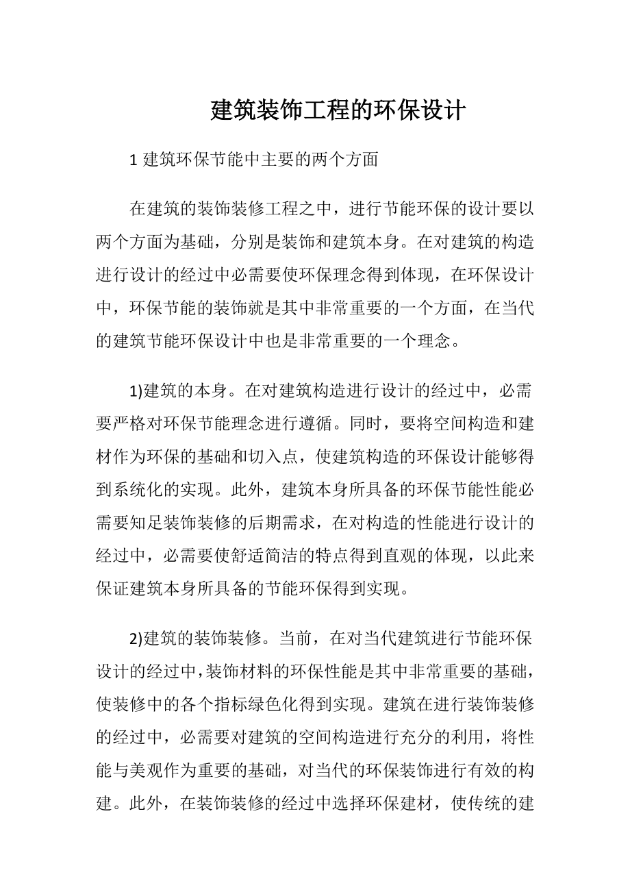 建筑装饰工程的环保设计.docx_第1页