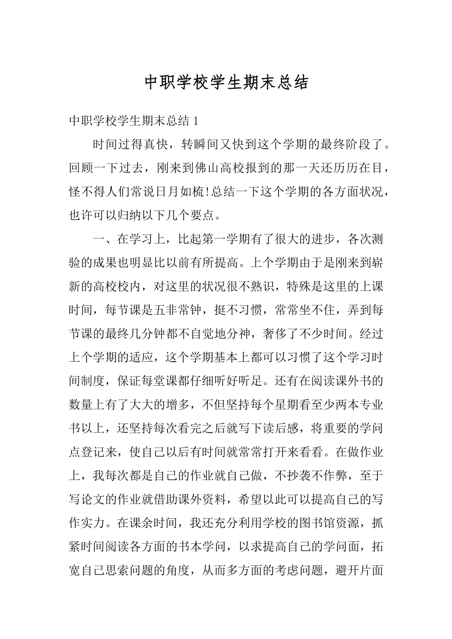 中职学校学生期末总结汇编.docx_第1页