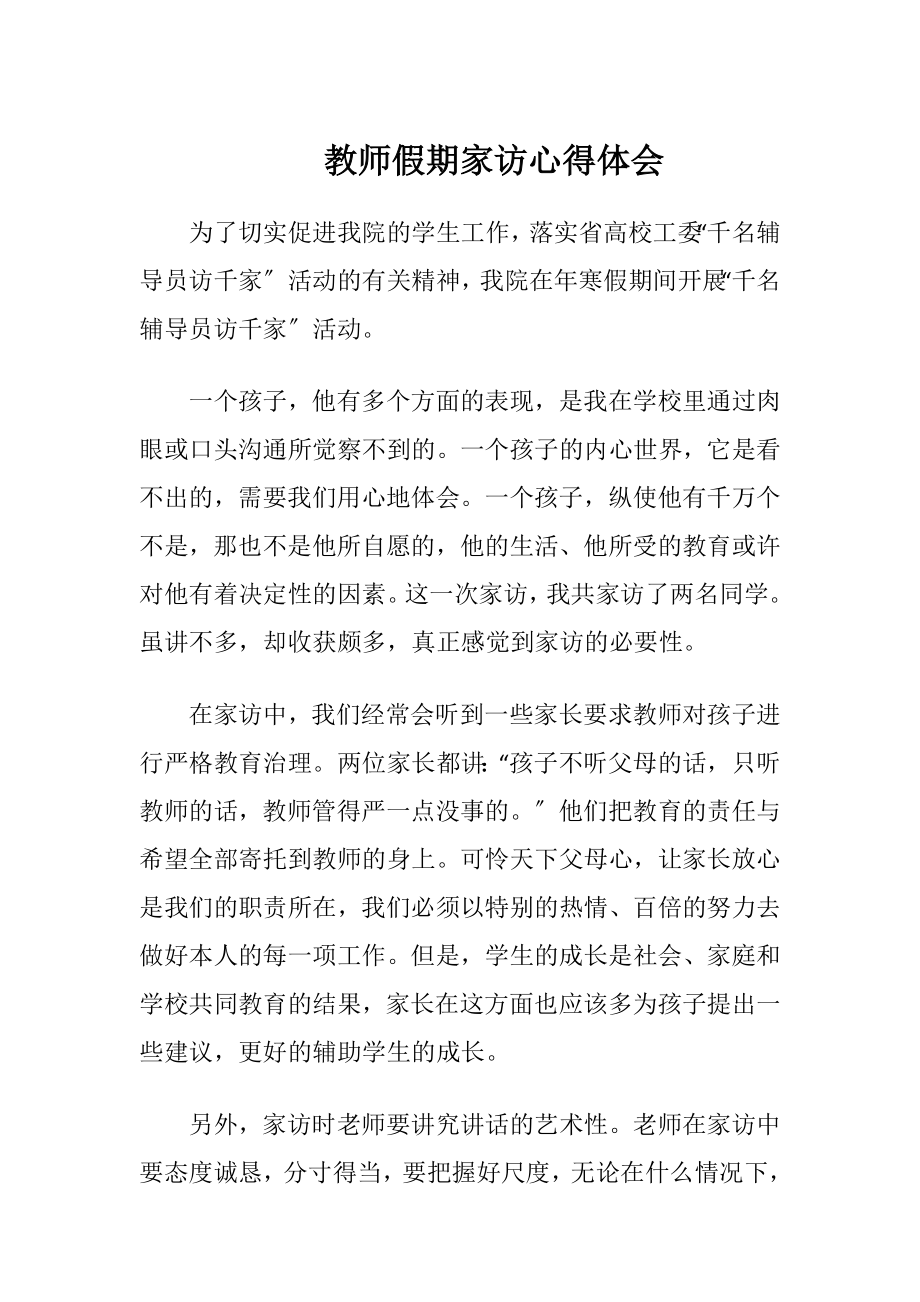 教师假期家访心得体会.docx_第1页