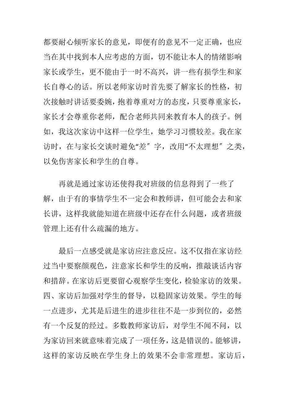 教师假期家访心得体会.docx_第2页