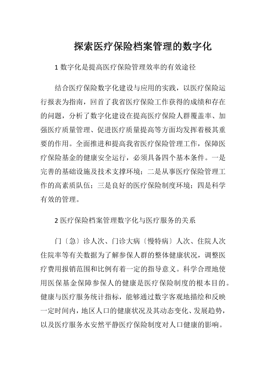 探索医疗保险档案管理的数字化.docx_第1页