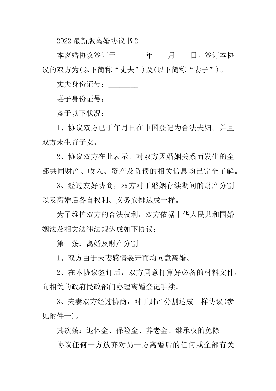 2022最新版离婚协议书10篇优质.docx_第2页