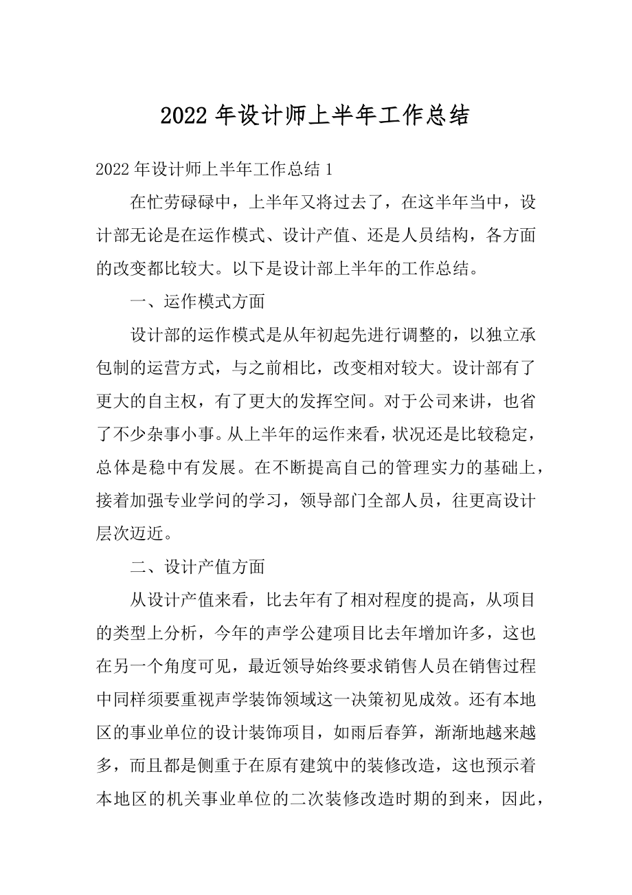 2022年设计师上半年工作总结范本.docx_第1页