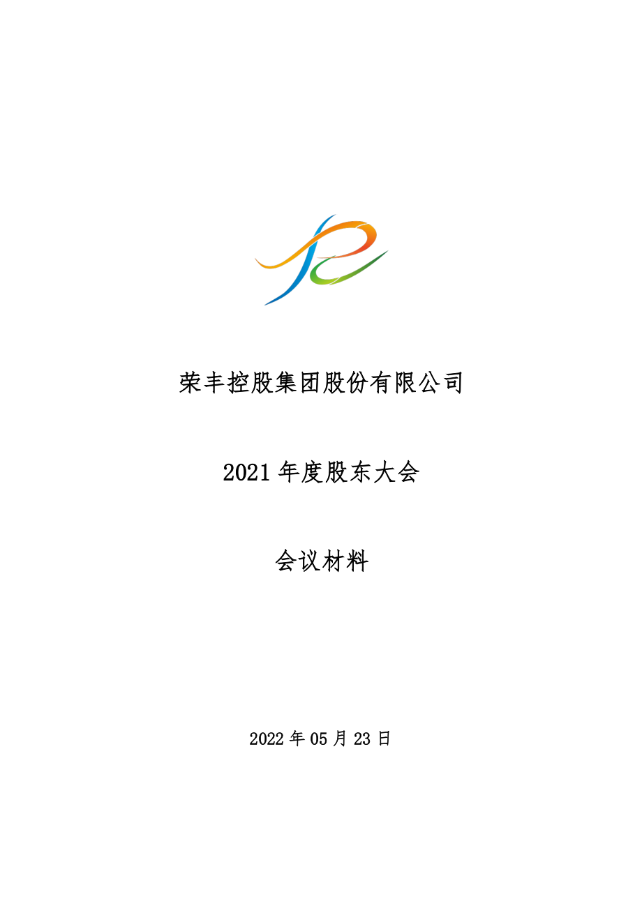 荣丰控股：荣丰控股集团2021年度股东大会会议材料.PDF_第1页