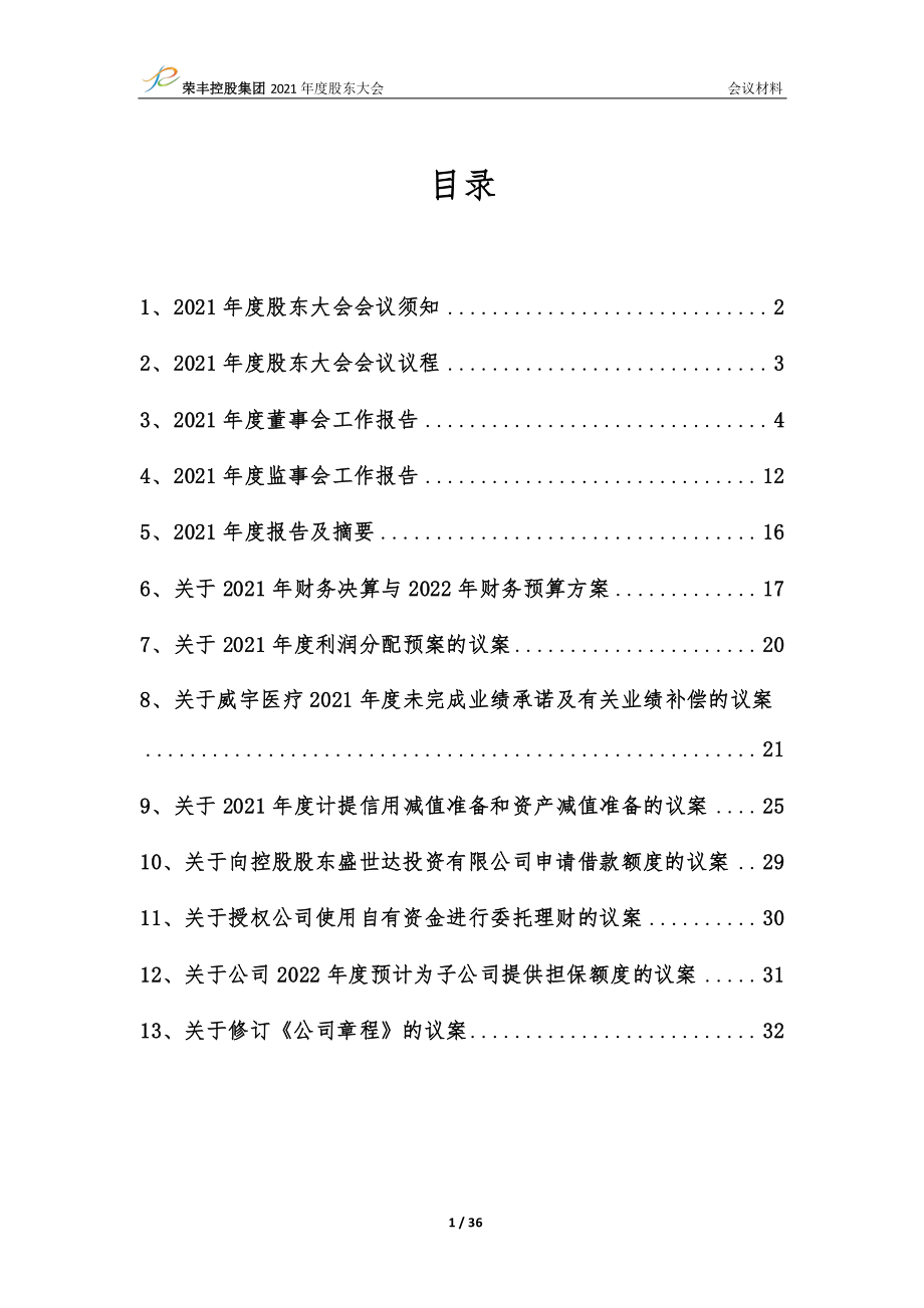 荣丰控股：荣丰控股集团2021年度股东大会会议材料.PDF_第2页