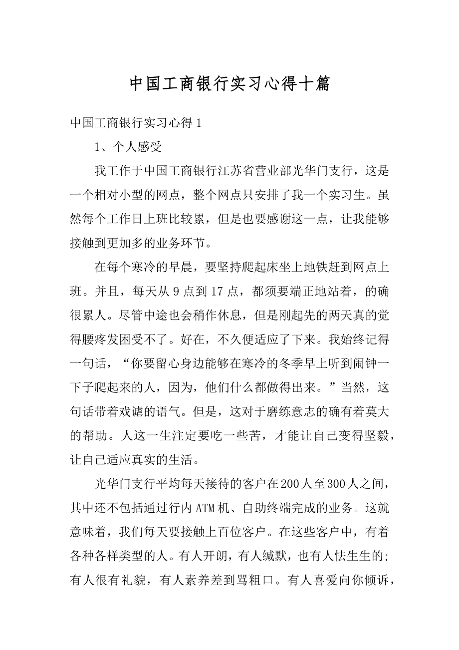 中国工商银行实习心得十篇精选.docx_第1页