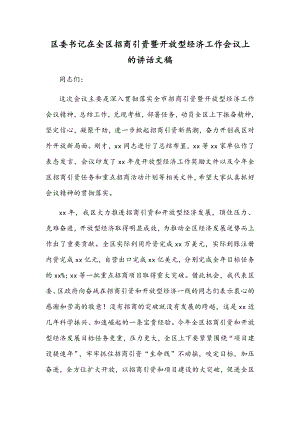 区委书记在全区招商引资暨开放型经济工作会议上的讲话文稿.docx