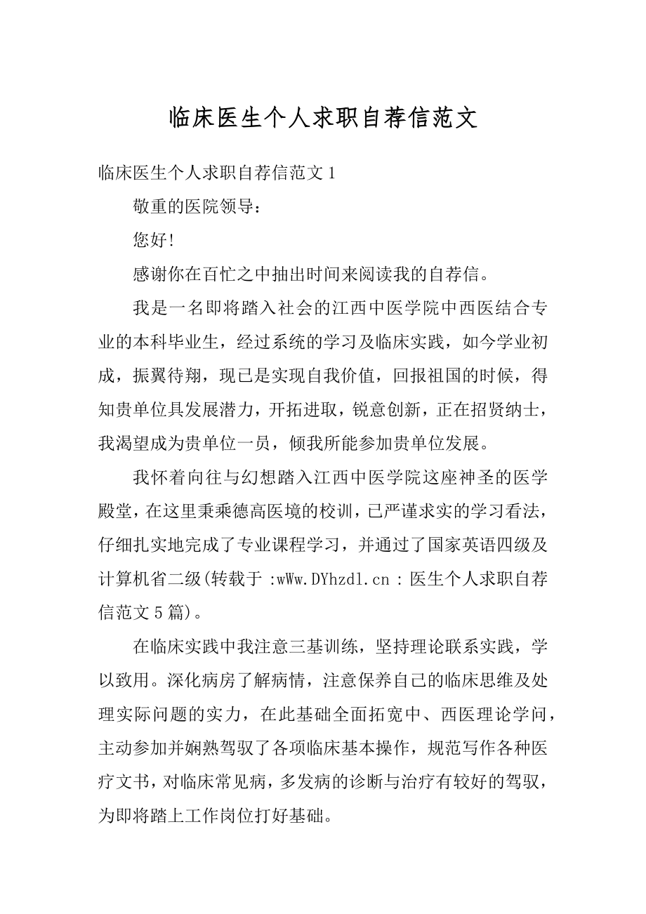 临床医生个人求职自荐信范文精编.docx_第1页