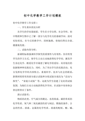 初中化学教学工作计划模板范本.docx