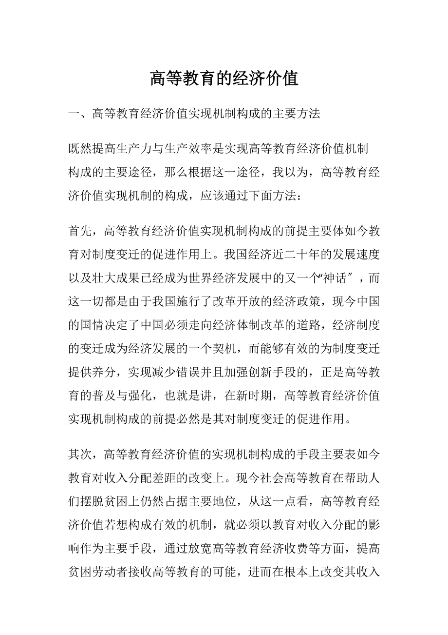 高等教育的经济价值.docx_第1页