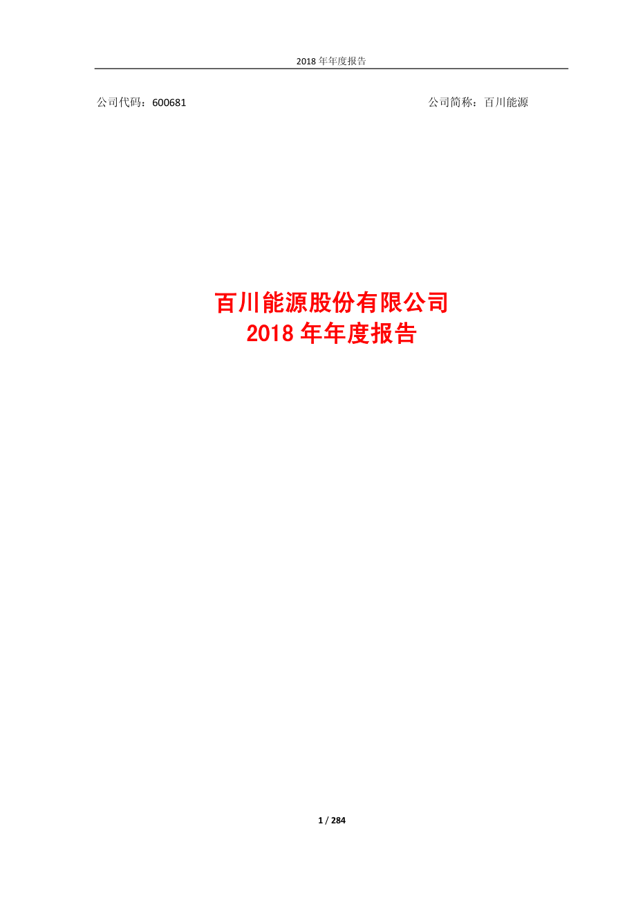 百川能源：2018年年度报告.PDF_第1页