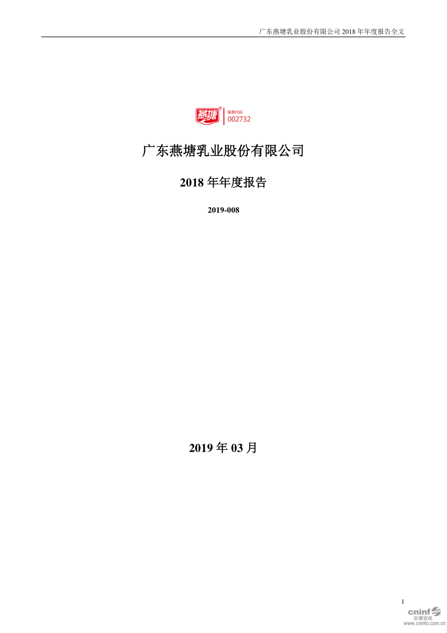 燕塘乳业：2018年年度报告.PDF_第1页