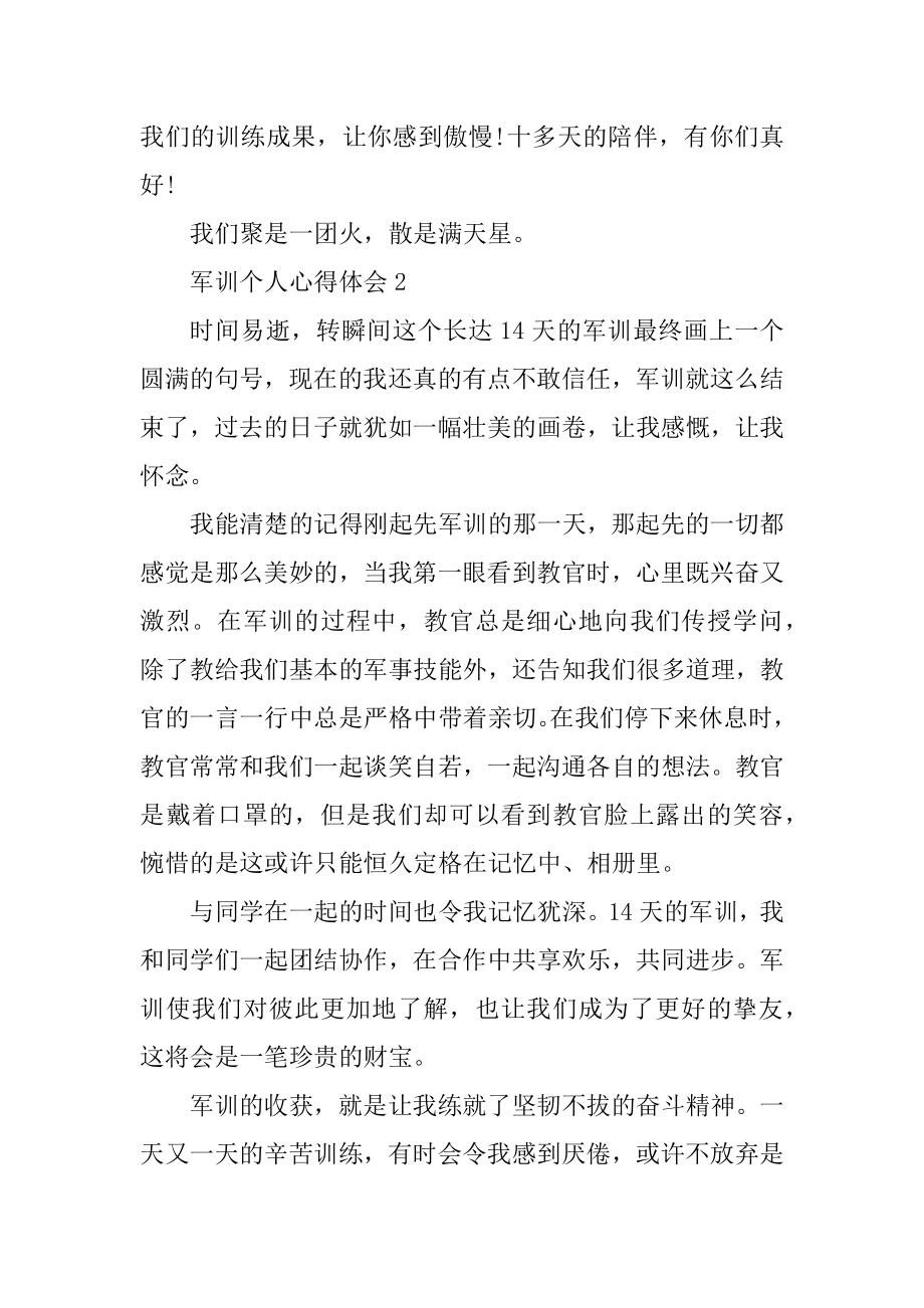 军训个人心得体会模板范本.docx_第2页