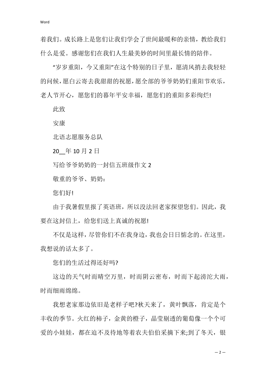 写给爷爷奶奶的一封信五年级作文.docx_第2页