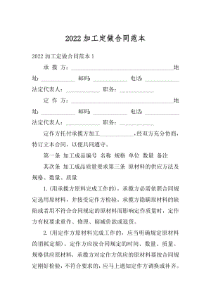 2022加工定做合同范本范文.docx