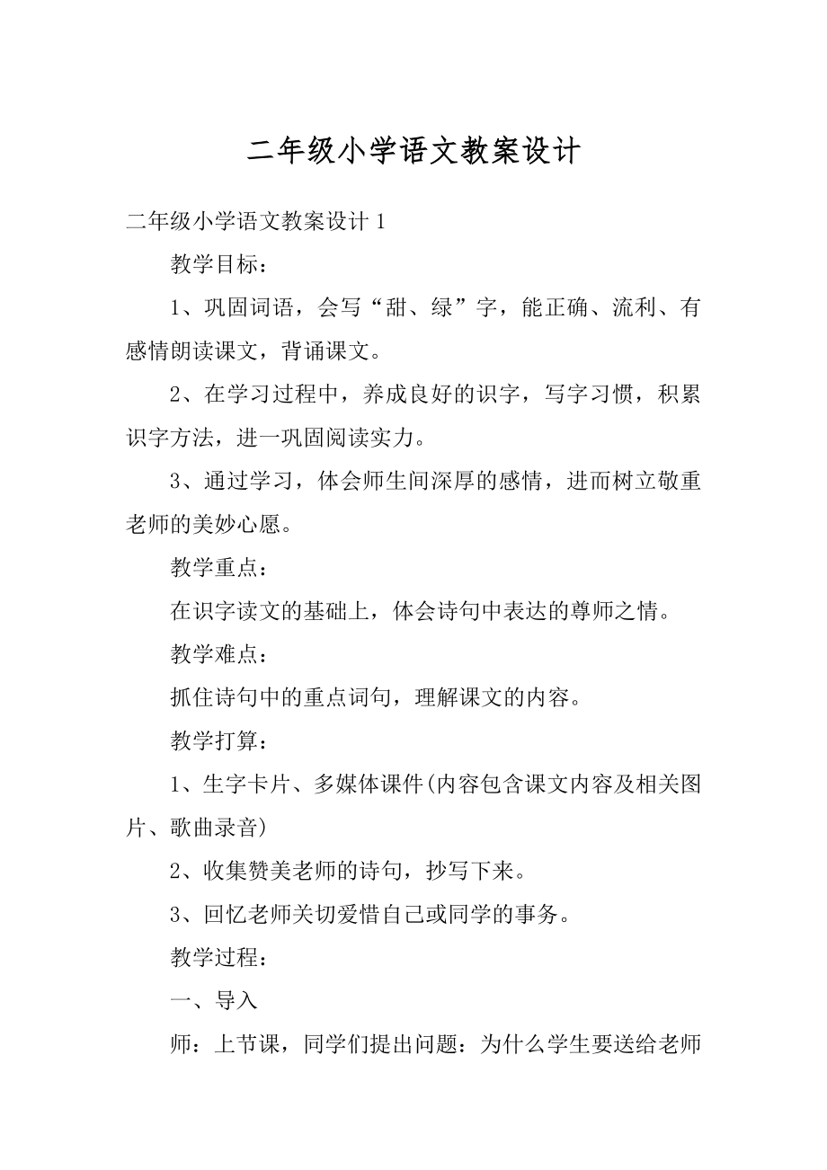 二年级小学语文教案设计范本.docx_第1页