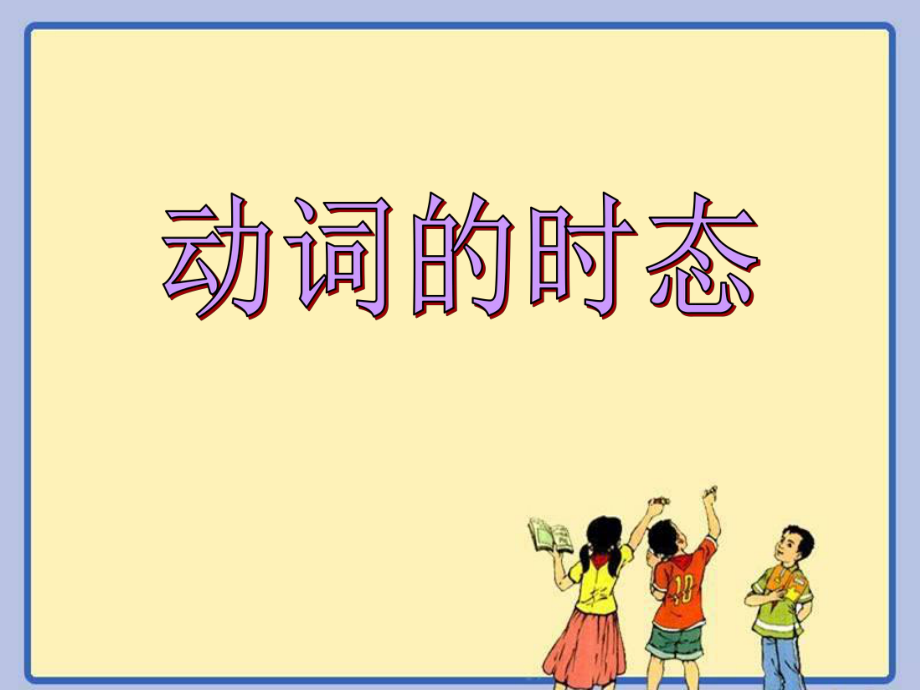 Grammar动词的时态.ppt_第1页