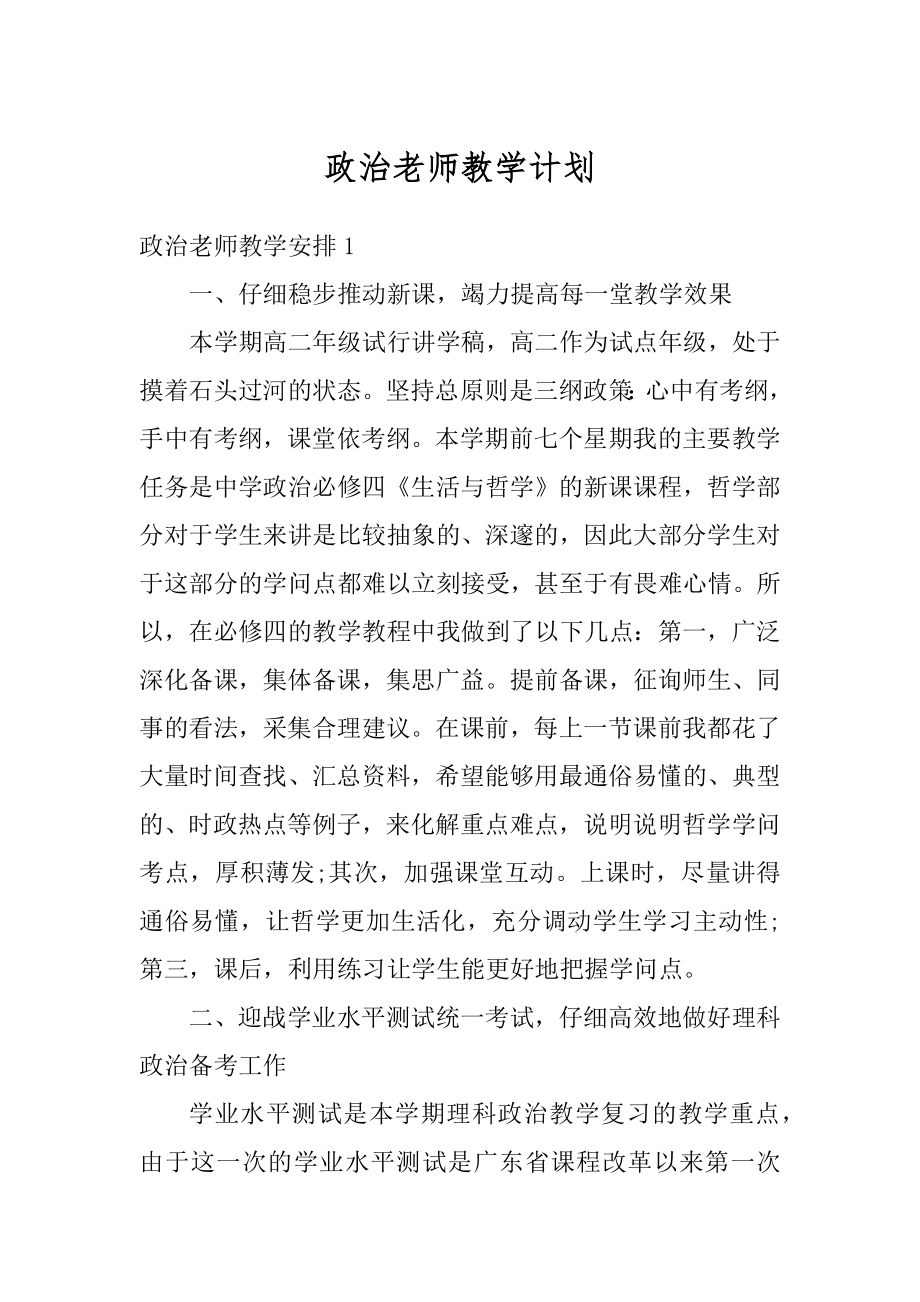 政治老师教学计划例文.docx_第1页