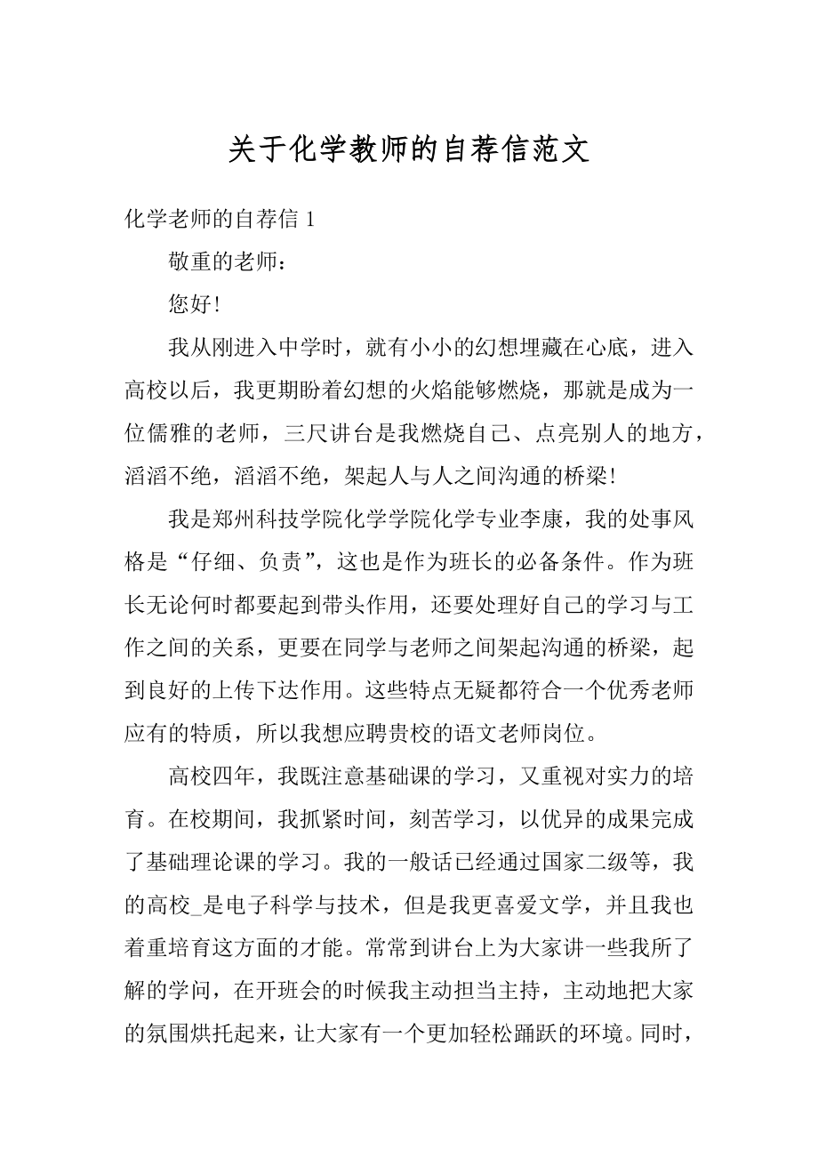 关于化学教师的自荐信范文汇编.docx_第1页